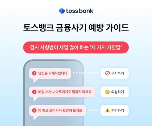 [데일리 뱅킹 브리프] 토스뱅크, 진화하는 금융 범죄 막는 금융사기 예방 리포트 발간 外