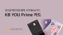 KB국민카드, 3040세대 특화 KB YOU Prime 카드 출시
