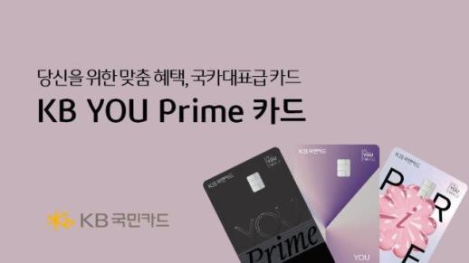 KB국민카드, 3040세대 특화 KB YOU Prime 카드 출시