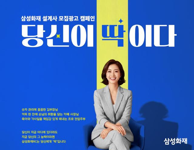 삼성화재, 설계사 모집 광고 캠페인 당신이 딱이다 공개