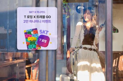 SKT, 하나카드와 협업 진행…T로밍 고객 대상 해외 결제 혜택 제공