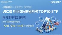 [데일리 증권 브리프] 한투운용, 미국SMR원자력 TOP10 ETF 신규 상장 外