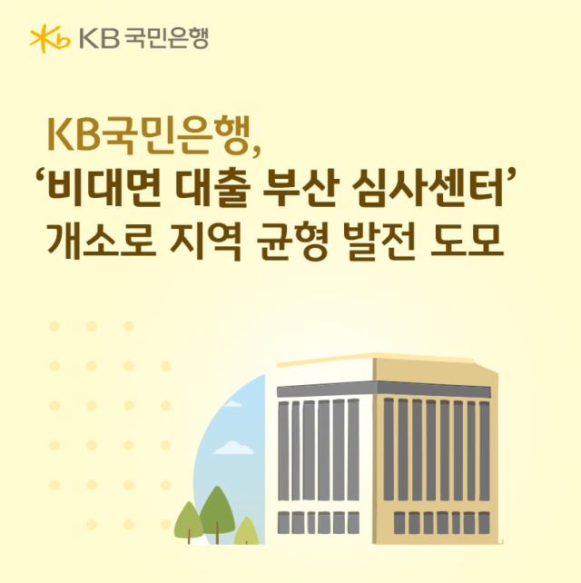 [데일리 뱅킹 브리프] KB국민은행, 비대면 대출 부산 심사센터 개소 外