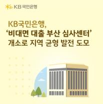 [데일리 뱅킹 브리프] KB국민은행, 비대면 대출 부산 심사센터 개소 外