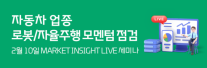 [데일리 증권 브리프] 대신증권, 자동차 로봇·자율주행 투자 모멘텀 점검 유튜브 강연 外