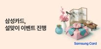 [카드업 브리핑] 삼성카드, 설맞이 이벤트 진행 外