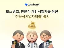[데일리 뱅킹 브리프] 토스뱅크, 9개 전문직 개인사업자 위한 전문직사업자대출 출시 外