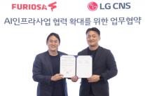 LG CNS·퓨리오사AI 협력 확대…NPU 기반 AI 인프라 실증 나선다