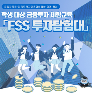 금감원, 청소년 금융투자 체험교육 FSS 투자탐험대 실시