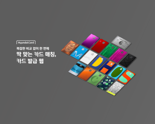 [카드업 브리핑] 현대카드, 모바일 전용 카드 발급 웹 오픈 外
