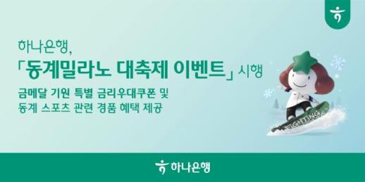 [데일리 뱅킹 브리프] 하나은행, 동계 밀라노 대축제 이벤트 시행 外