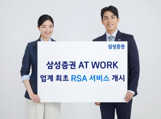 [데일리 증권 브리프] 삼성증권 AT WORK, 업계 최초 RSA 서비스 개시 外
