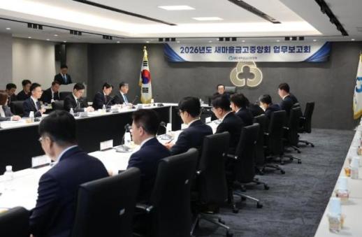 [데일리 뱅킹 브리프] 새마을금고중앙회, 2026년 주요 업무 보고회 개최 外