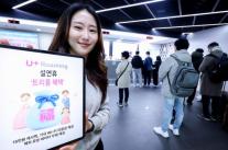 LG유플러스, 설 연휴 로밍패스 고객에 데이터 2배·캐시백 제공