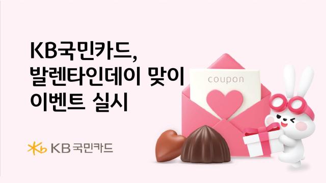 [카드업 브리핑] KB국민카드, 발렌타인데이 맞이 이벤트 실시 外