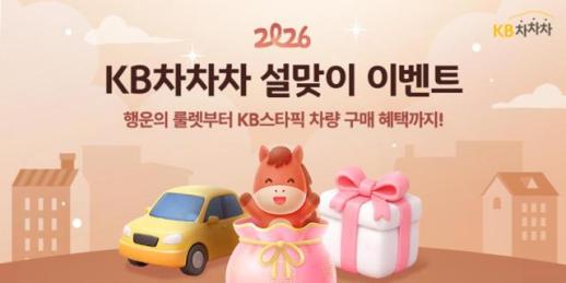 KB캐피탈, KB차차차 설 맞이 경품 이벤트 진행