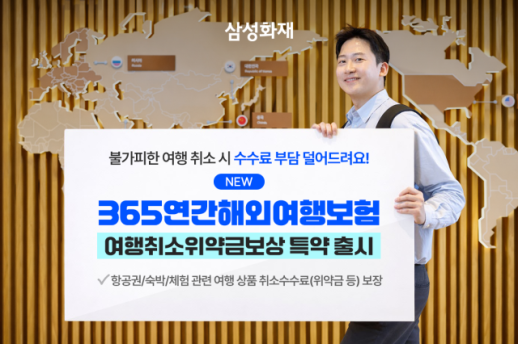 [보험업계 스냅샷] 삼성화재, 365연간해외여행보험에 여행취소위약금 담보 신설 外