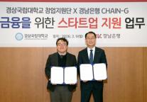 [데일리 뱅킹 브리프] 경남은행, 경상국립대학교와 지역 스타트업 지원…생산적 금융 확대 外