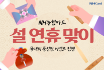 [카드업 브리핑] NH농협카드, 설 연휴 맞아 국내외 이벤트 진행 外