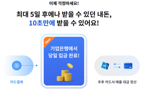 [데일리 뱅킹 브리프] IBK기업은행, 소상공인 위한 카드매출 바로입금 서비스 개편 外