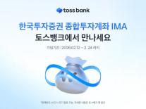 [데일리 뱅킹 브리프] 토스뱅크, 한국투자증권 종합투자계좌 IMA 소개 개시 外