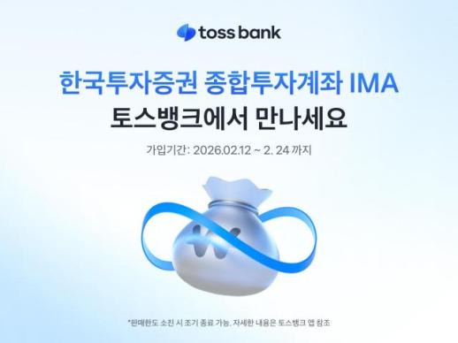 [데일리 뱅킹 브리프] 토스뱅크, 한국투자증권 종합투자계좌 IMA 소개 개시 外