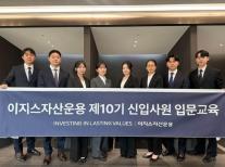 이지스자산운용, 10기 신입사원 8명 입문 교육 완료