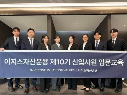 이지스자산운용, 10기 신입사원 8명 입문 교육 완료