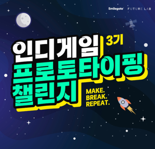 스마일게이트 퓨처랩, 인디게임 프로토타이핑 챌린지 3기 모집