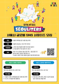 首尔市招募全球SNS宣传团Seouliters第三期成员