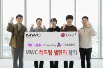 LG유플러스 익시젠, MWC서 AI 레드팀 챌린지 출전