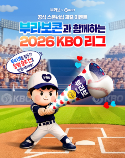 해태아이스 부라보콘, 2026 KBO 리그 공식 스폰서