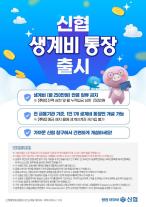 [데일리 뱅킹 브리프] 신협, 생계비통장 출시…월 250만원까지 압류 방지 外