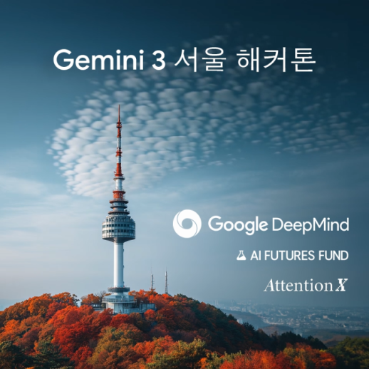 구글 딥마인드, 서울서 제미나이 3 해커톤 개최…생태계 확장 전략 본격화