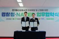 네이버 노린 피싱 11만건…네이버·경찰, 범죄 데이터 공유로 선제 대응 나서