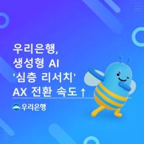 [데일리 뱅킹 브리프] 우리銀, 생성형 AI 심층 리서치 자체 개발…AX 전환 속도 높인다 外
