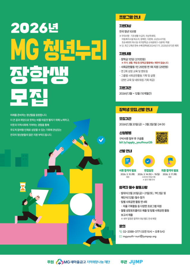 MG새마을금고 재단, 올해 청년누리장학생 모집