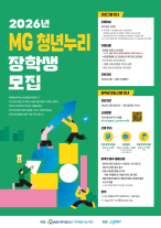 MG새마을금고 재단, 올해 청년누리장학생 모집