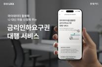[카드업 브리핑] 롯데카드, 마이데이터 기반 금리인하요구권 대행 서비스 출시 外