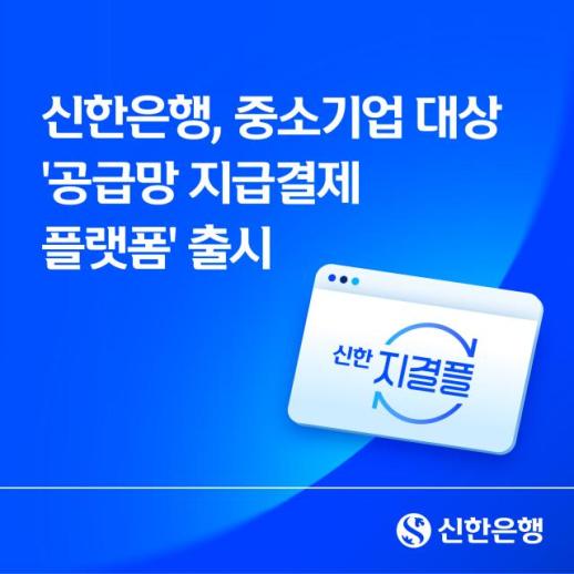 Shinhan Bank Launches Supply Chain Payments Platform to Digitize B2B Transactions