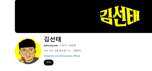 ChungjuMan’s Kim Seon-tae Launches New YouTube Channel After Leaving Public Service