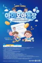 [데일리 뱅킹 브리프] 신협, 19세 미만 자녀 대상 아이모아통장 출시 外