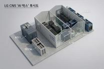 LG CNS 소형 AI 데이터센터 AI 박스…글로벌 대형 데이터센터 사이 돌파구 되나