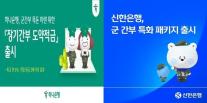 [데일리 뱅킹 브리프] 군심 잡아라…하나·신한은행, 군 간부 특화 금융 패키지 속속