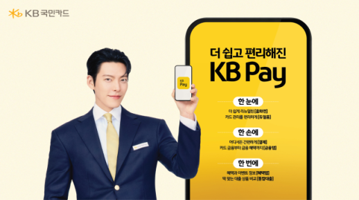 [카드업 브리핑] 카드사 디지털 서비스·제휴 확대…KB Pay 개편·호텔 제휴·비대면 발급 도입