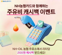 [카드업 브리핑] NH농협카드, 유류비 할인 이벤트 실시…고유가 부담 완화 지원 外