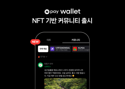 Naver Pay Launches NFT-Based Community Features in Npay Wallet