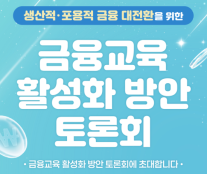 금융과행복네트워크 생산적 금융 위해 국민 교육 강화해야...국회 포럼 개최 예정