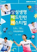 [보험업계 스냅샷] 삼성생명, 2026 삼성생명 배드민턴 페스티벌 참가자 모집 外