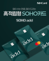[카드업 브리핑] NH농협카드, 개인사업자 특화 SOHO add카드 출시 外